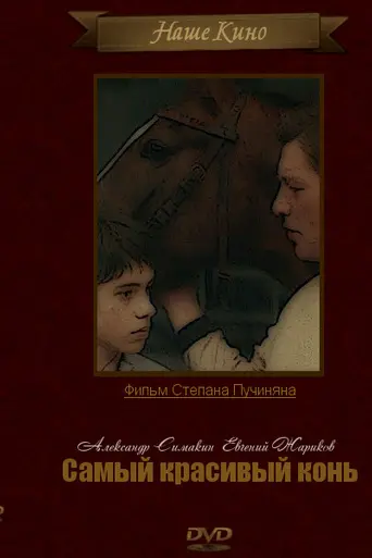 Самый красивый конь (1976)