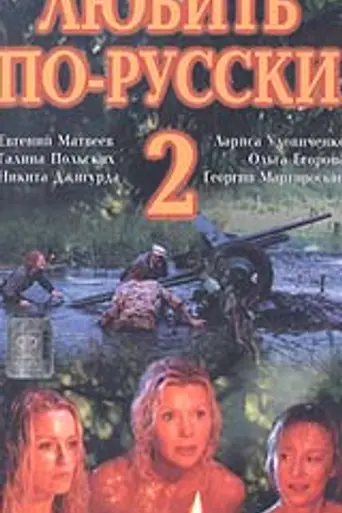 Любить по-русски 2 (1996)