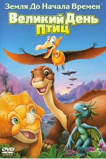 The Land Before Time XII: Great Day of the Flyers (2006)