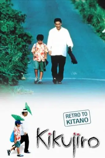 Кикудзиро (1999)