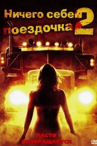 Joy Ride 2: Dead Ahead (2008)