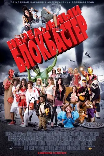 Нереальный блокбастер (2008)