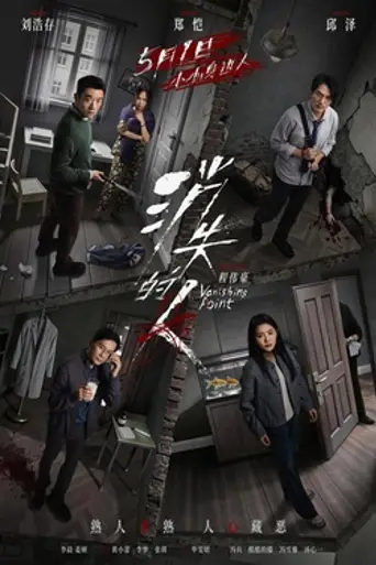 Vanishing Point (2026)