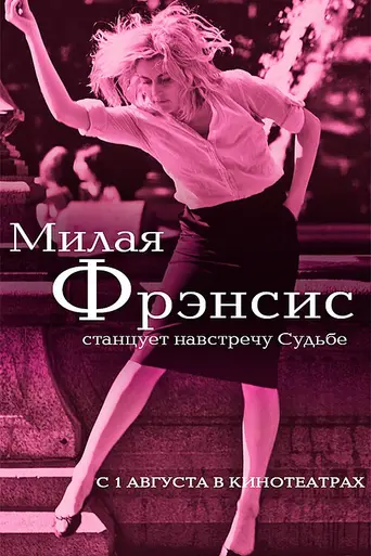 Frances Ha (2012)