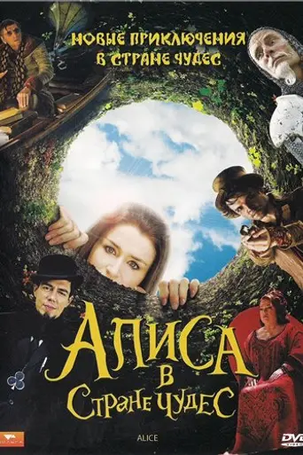 Алиса в Стране чудес (2009)