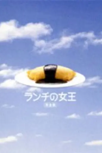 The Queen of Lunchtime Cuisine (2002)