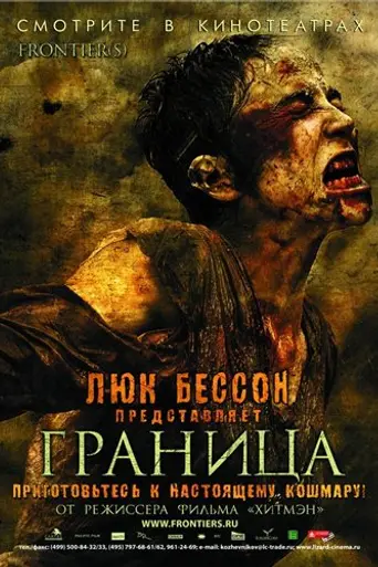 Граница (2007)