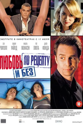 Любовь по рецепту и без (2013)