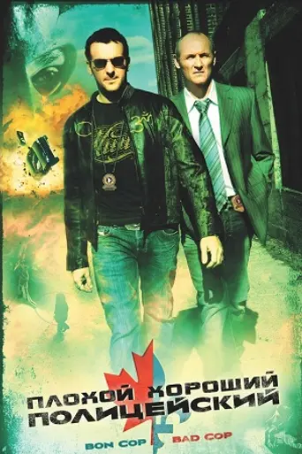 Bon Cop, Bad Cop (2006)