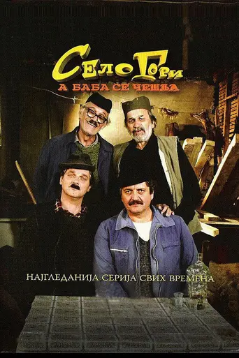 Selo gori, a baba se češlja (2016)