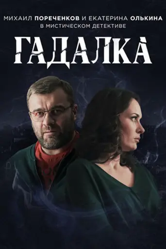 Gadalka (2019)