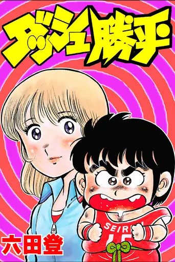 ダッシュ勝平 (1981)