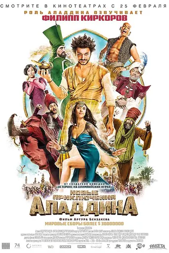 Новые приключения Аладдина (фильм, 2015) (2015)