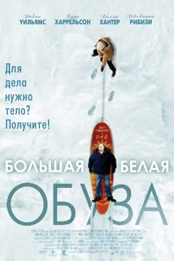 Большая белая обуза (2005)