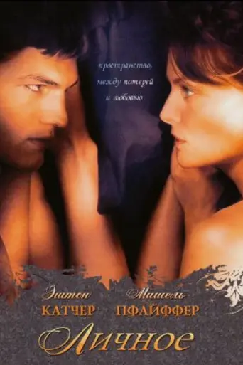 Личное (2008)