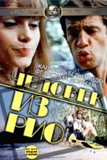 El hombre de Río (1964)