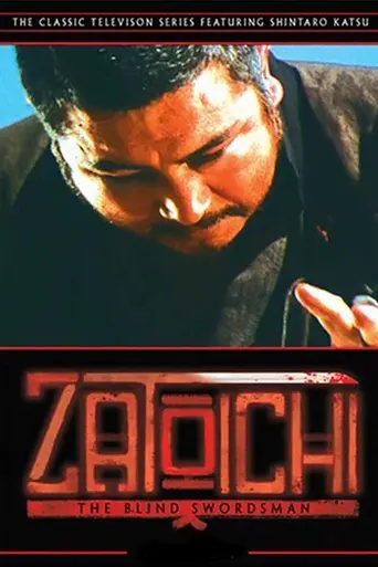 座頭市物語 (1974)