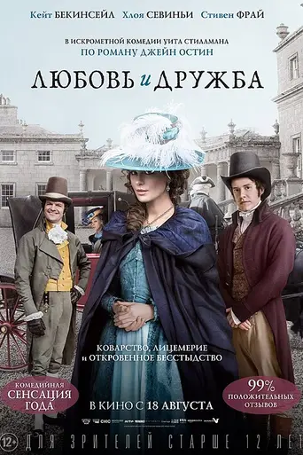 Любовь и дружба (2016)