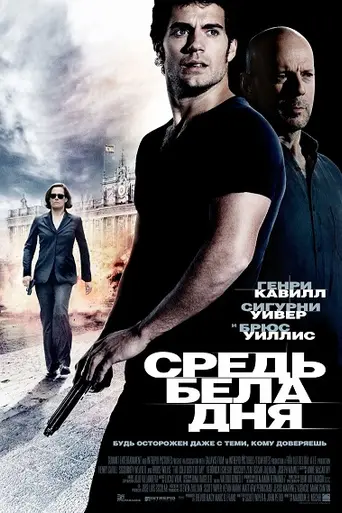 Средь бела дня (2012)