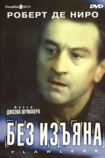 Без изъяна (1999)
