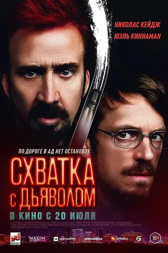 Sympathy for the Devil (2023)
