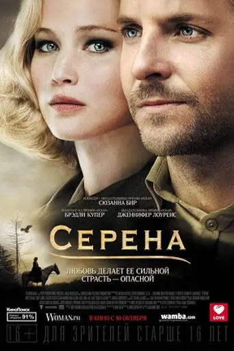 Серена (2014)