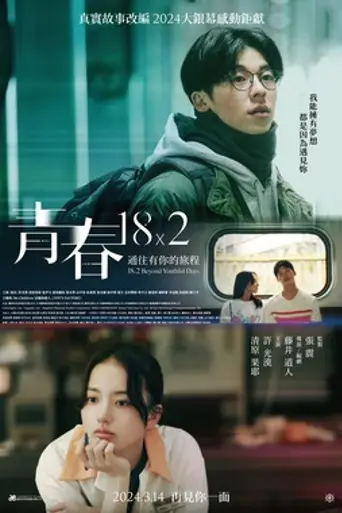 18×2 Beyond Youthful Days (2024)
