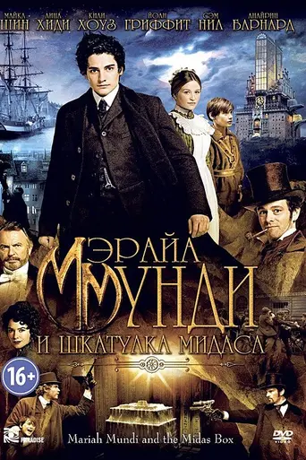 Мэрайа Мунди и шкатулка Мидаса (2014)