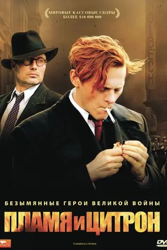 Пламя и Цитрон (2008)