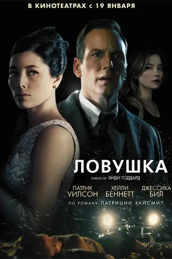 Ловушка (2016)