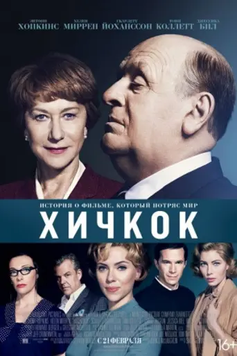 Хичкок (2012)