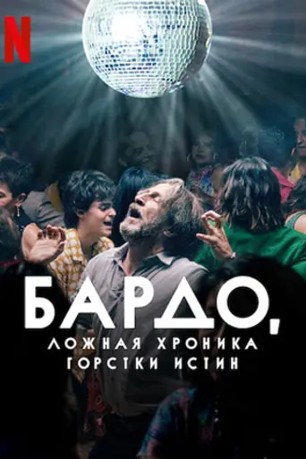 Bardo, falsa crónica de unas cuantas verdades (2022)