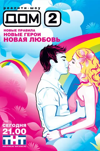 Dom-2 (2004)