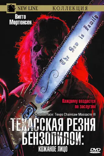 Leatherface: Texas Chainsaw Massacre III (1990)