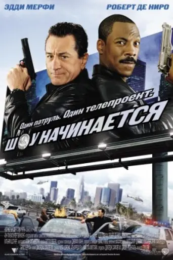 Шоу начинается (2002)