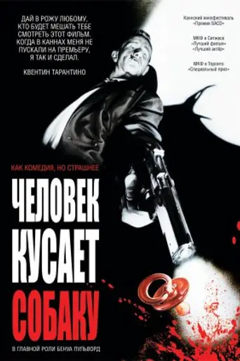 Человек кусает собаку (1992)