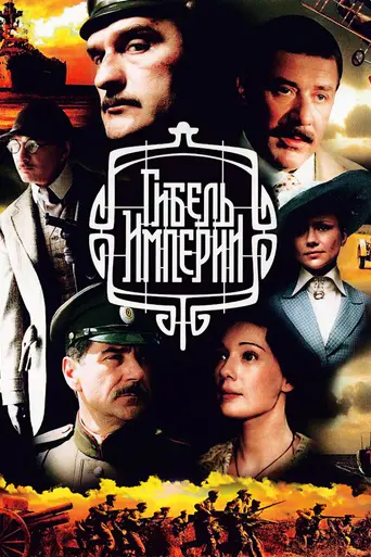 Гибель империи (2005)