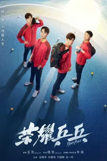 Ping Pong (Chinese drama) (2021)
