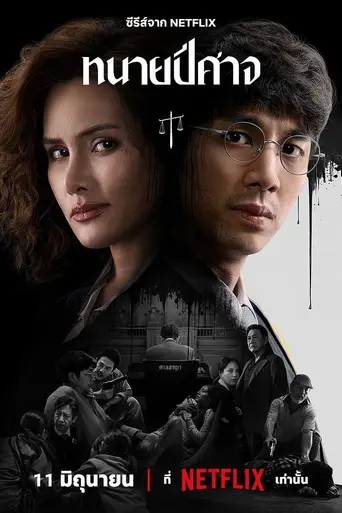 The Evil Lawyer (2026)