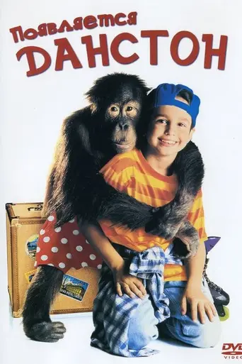 Появляется Данстон (1996)