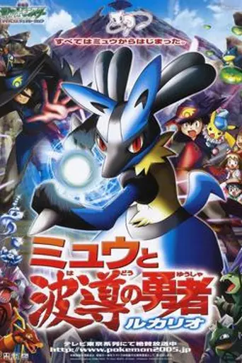 Pokémon: Lucario and the Mystery of Mew (2005)