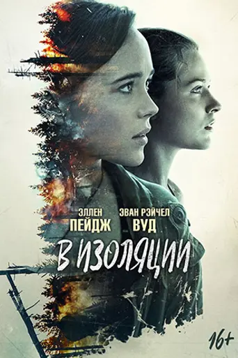 В изоляции (2015)