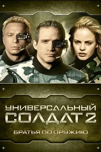 Универсальный солдат 2: Братья по оружию (1998)