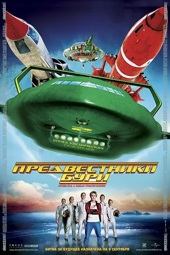 Предвестники бури (2004)