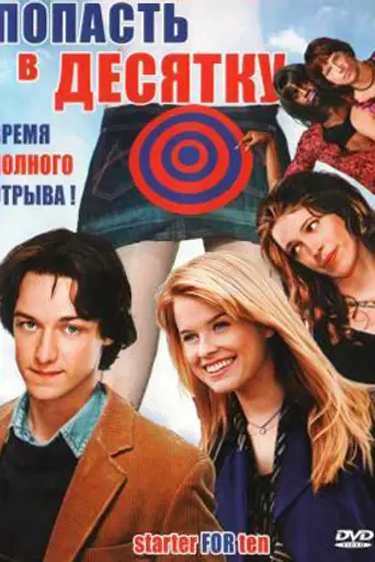 Попасть в десятку (2006)