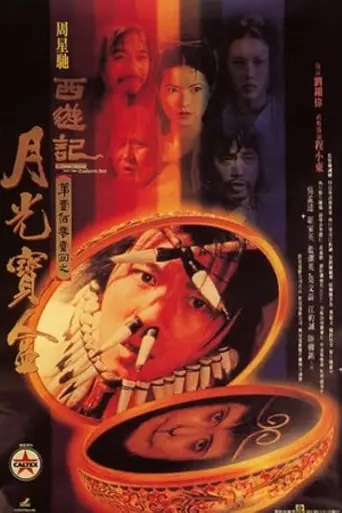 Китайская одиссея (1995)