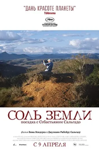 Соль Земли (2014)
