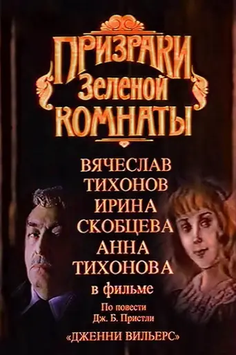 Призраки зелёной комнаты (1991)