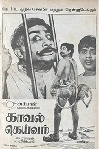 Kaaval Dheivam (1969)