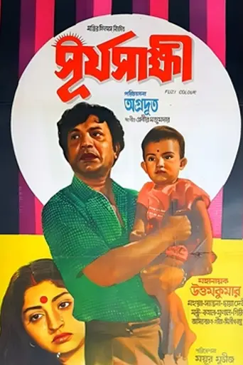 Surya Sakhi (1981)